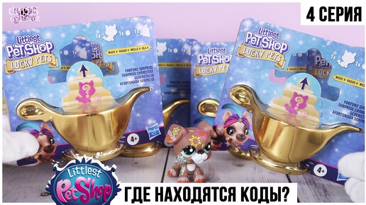 Волшебные лампы с зверятами LPS ★4 серия| Как найти всех питомцев ★littlest Pet Shop★ по кодам ?