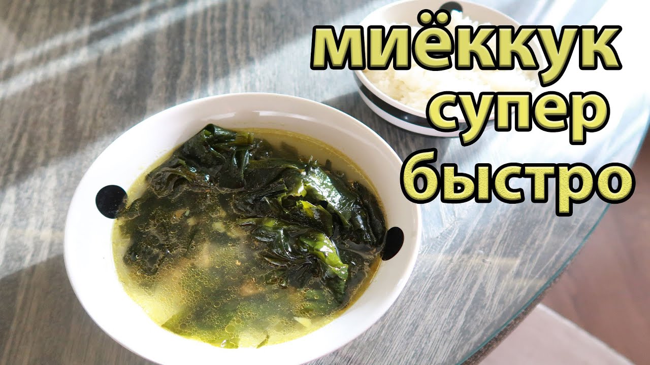 Как приготовить Миеккук / Миёк кук готовим по-корейски / Рецепты Южная Корея