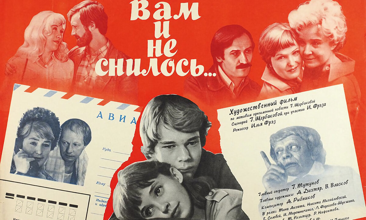 Постер фильма «Вам и не снилось» (1980).  https://www.kinopoisk.ru/