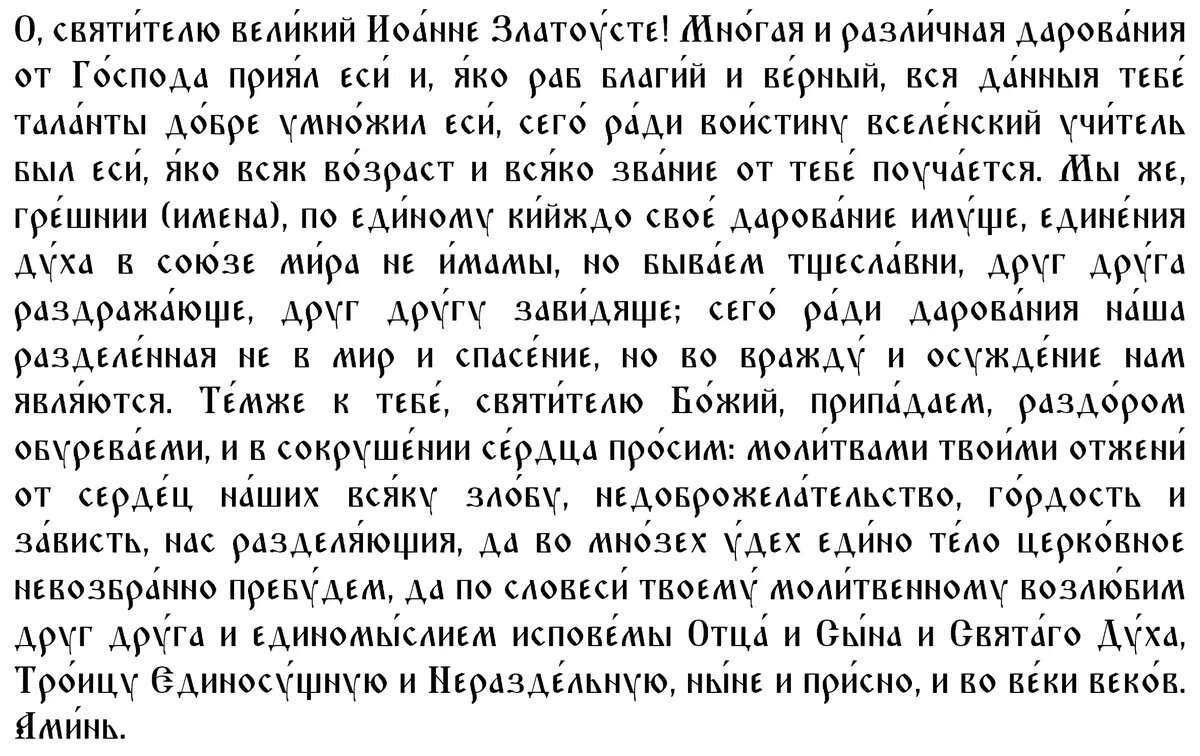 Молитва вторая Иоанну Златоусту