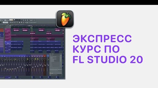 下载视频: Курс 1 — Экспресс курс FL Studio. Урок 11 — Фишки в FL Studio 20/21 [Fruity Pro Help]