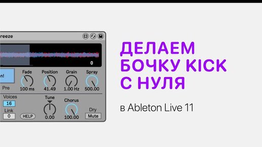 Делаем бочку Kick с нуля в Ableton Live 11 [Ableton Pro Help]