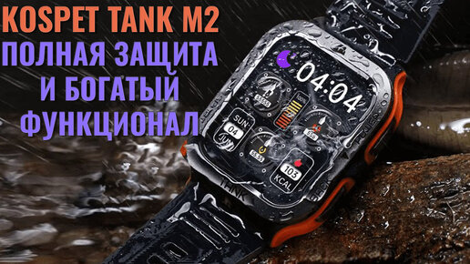 Полная защита и богатый функционал. Обзор умных часов Kospet Tank M2