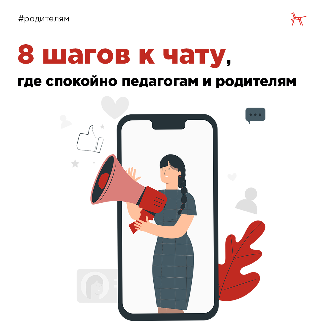 Правила общения в родительском чате