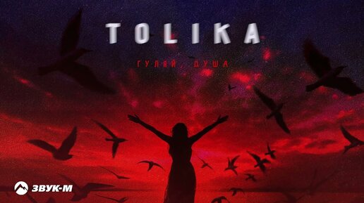 TOLIKA - Гуляй душа | Премьера трека 2023