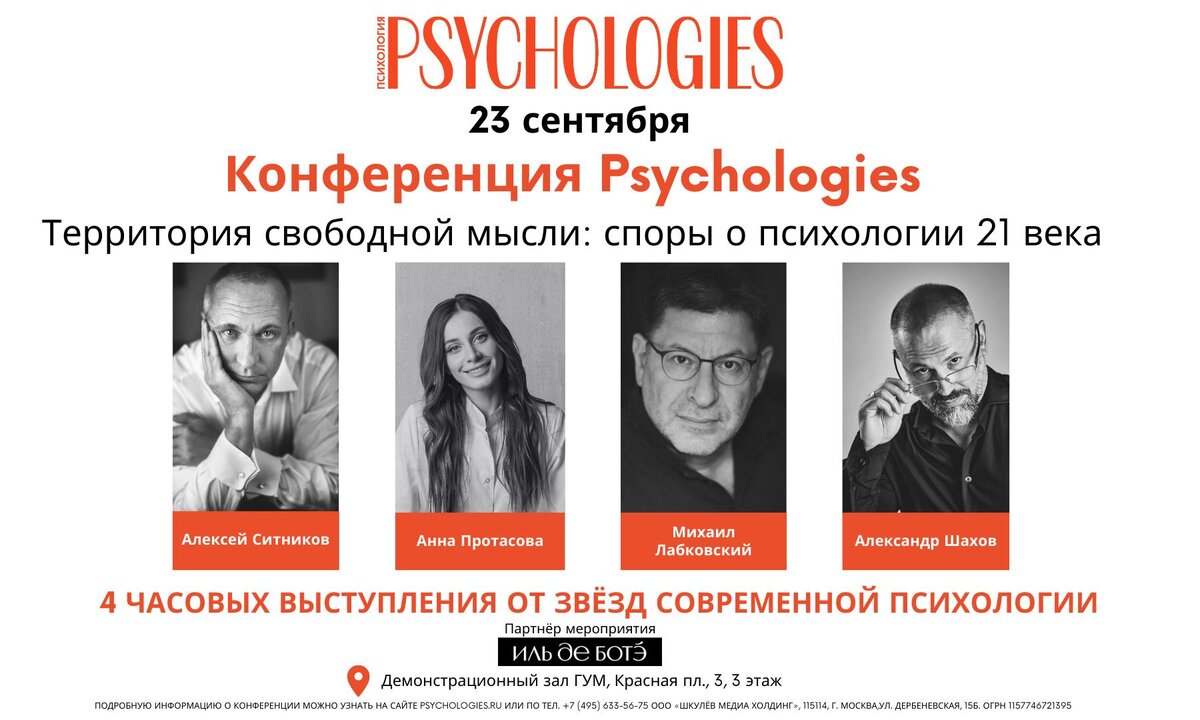 Конференция PSYCHOLOGIES со звездными психологами пройдет 23 сентября в  ГУМе | Психология Psychologies | Дзен