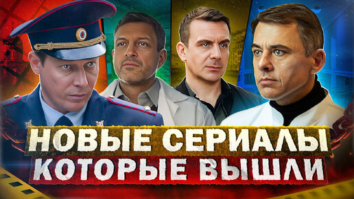 Download Video: НОВЫЕ СЕРИАЛЫ КОТОРЫЕ ВЫШЛИ 2023 | Топ Лучших новых Русских сериалов, которые уже можно посмотреть