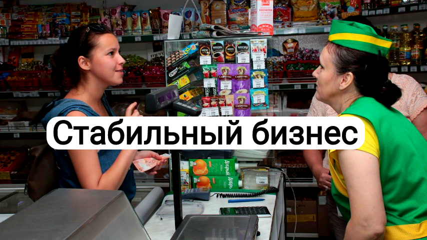 Стабильный бизнес. Магазины. Продукты. Продаются два магазина в собственности. Расположены в Московской области. Полностью отлаженная работа. Удалённый контроль. Личного присутствия не требуется.-2-2