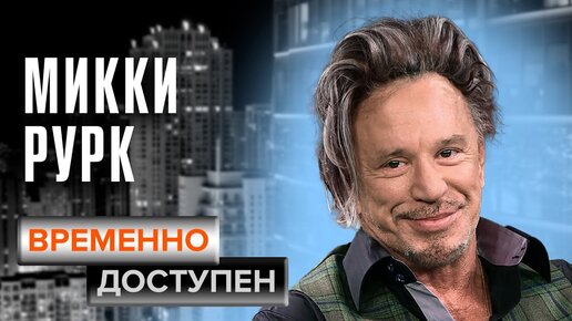 Ко дню рождения Микки Рурка. Актер о российском кино, Бутырской тюрьме и плохих актерах в программе 