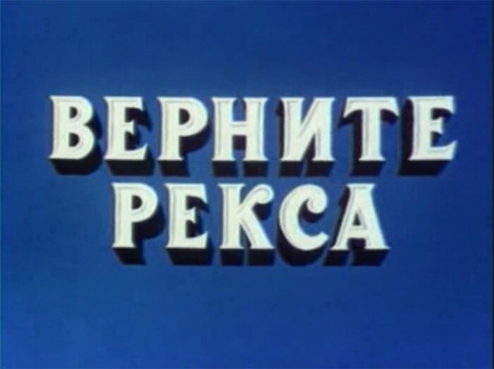 Верните рекса 1975