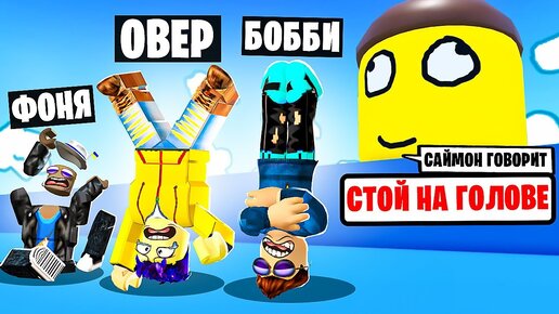 ГЛУПЫЙ САЙМОН ГОВОРИТ! ДЕЛАЕМ ГЛУПОСТИ В ROBLOX