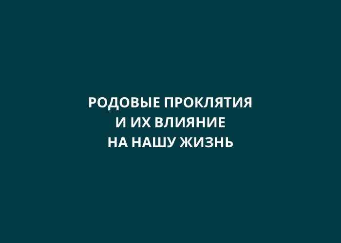 Родовое проклятье картинки. Психология проклятий. Суть родового проклятия. Суть родового проклятия. Снятие родового проклятия.