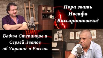 Звонов: Я не хочу, чтобы на СВО погибали люди. Степанцов: Я бы начал с публичных казней. Кононов: Стоп, мы договоримся бог знает до чего