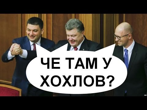 Че там. Че там у Хохлов. Четамухохлов. У Хохлов ещё хуже.