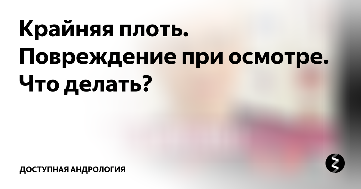 Нужно ли обнажать головку полового члена?