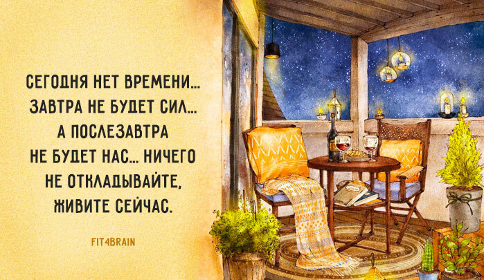 У вас все это время. Умные мысли и высказывания. Афоризмы на каждый день. Мудрость дня. Мудрые советы на каждый день.