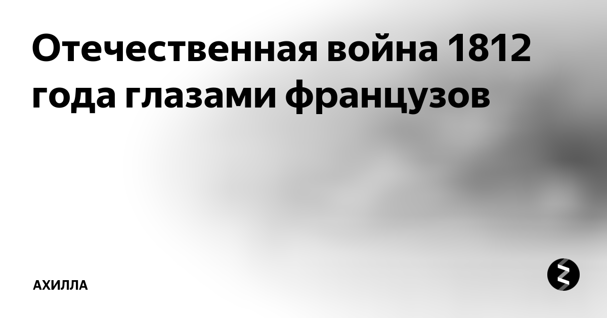 Война 1812 года глазами французов презентация