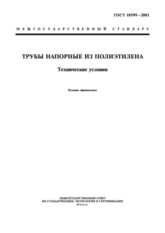  Межгосударственный стандарт, регламентирующий производство напорных полиэтиленовых трубопроводов