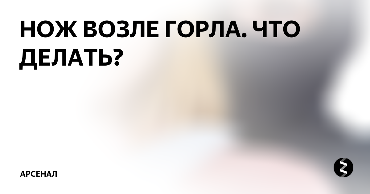 Нож у горла. Как спасали девочку, взятую в заложники наркоманом