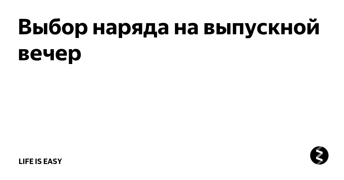 Платья для женщин низкого роста: секреты выбора