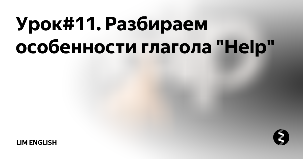 Урок#11. Разбираем особенности глагола 