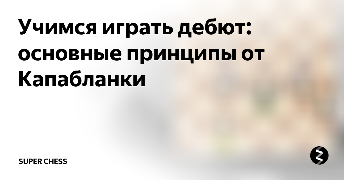 Яркая игра Капабланки и мат против Чайеса (Мат в 2 хода) в партии 1913 года, Чистые шахматы: А. Алехин и Ко