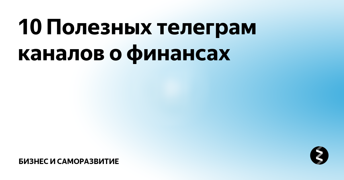 10 Полезных телеграм каналов о финансах | Рейтинг Интернета | Дзен