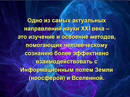 А самое главное —  информационное поле растет катастрофически быстро. И многим кажется, что человеческий мозг не успевает за информационной революцией. Но это не так. Наш мозг тоже эволюционирует. Наша внутренняя операционная система постоянно перестраивается таким образом, чтобы оперативная память перерабатывала столько информации, сколько в нее поступает.