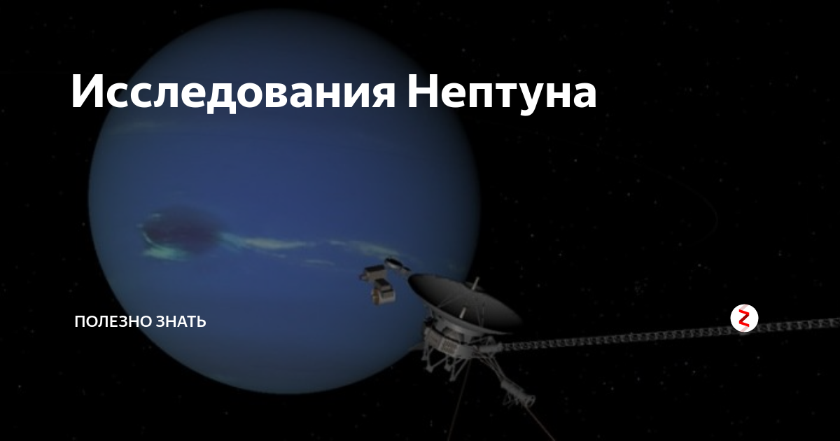 Исследование нептуна. Исследование Нептуна космическими аппаратами. Методы изучения Нептуна. Нептун программа исследования.