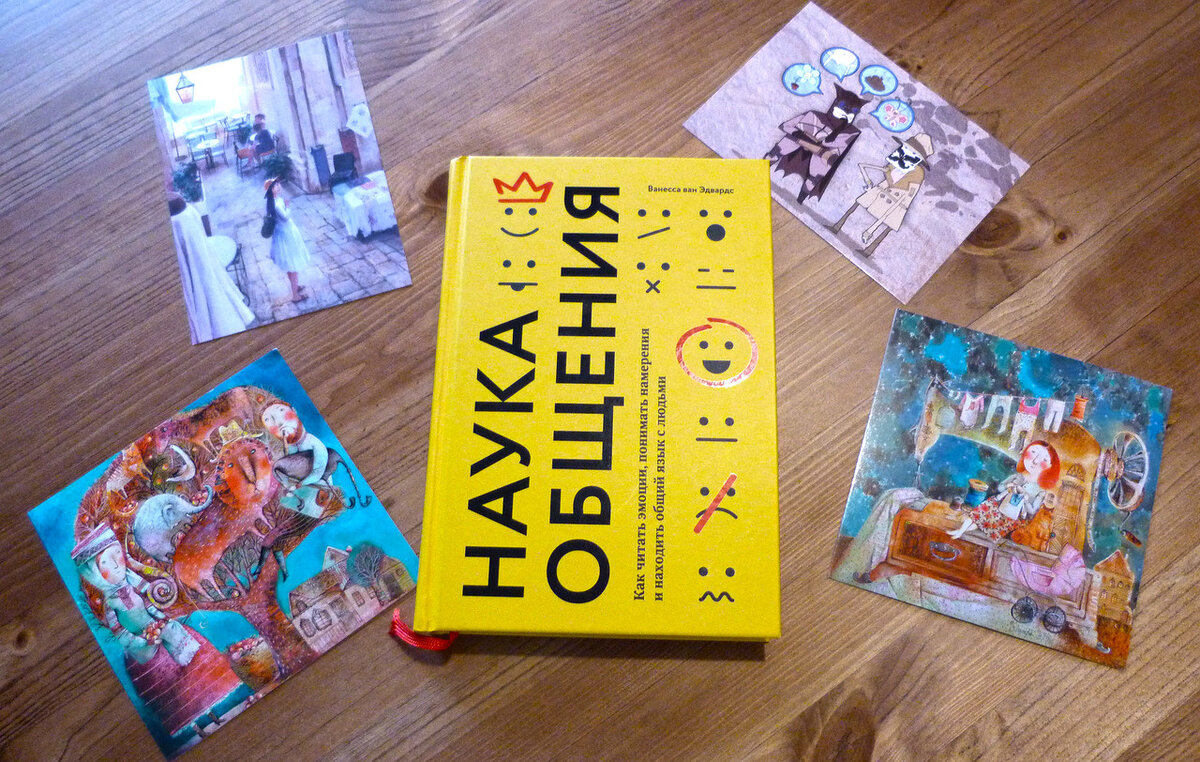 Эдвардс наука общения. Ванесса ван эдвардс наука общения фото книги. Ванесса ван эдвардс : наука общения книга. Наука общения как читать эмоции. Ванесса ван эдвардс.
