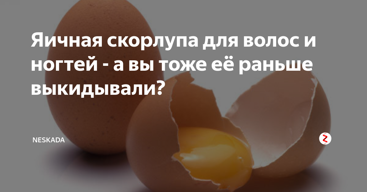Яичную скорлупу вместо кальция. Скорлупа яиц для человека. Кальций из яичной скорлупы. Можно ли есть скорлупу от яиц. Усваивается ли кальций из яичной скорлупы.