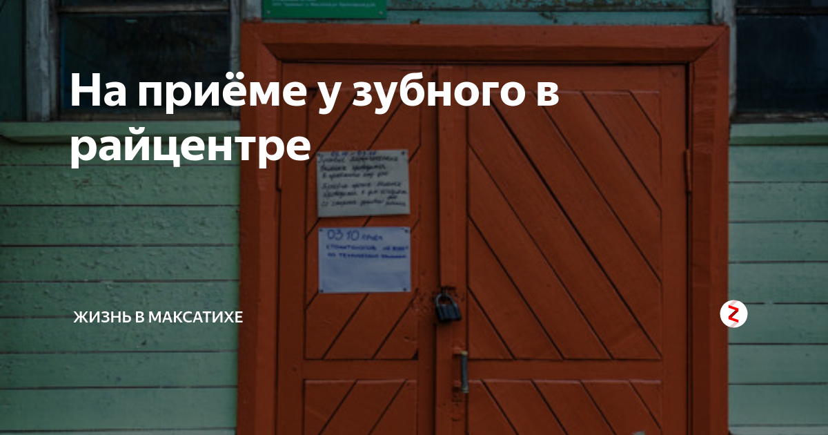 Жизнь в райцентре. Максатиха сантехника услуги. Режим работы поликлиники в Максатихе.