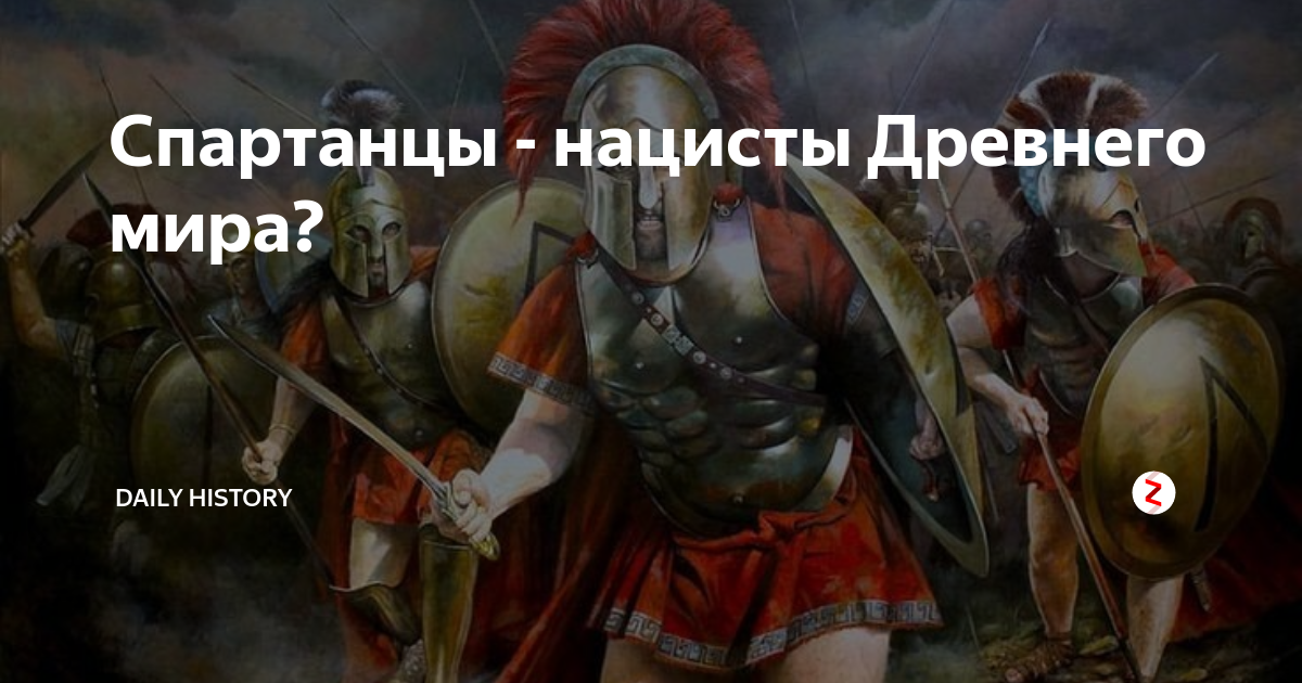 Спартанцы - нацисты Древнего мира? | Daily History | Дзен