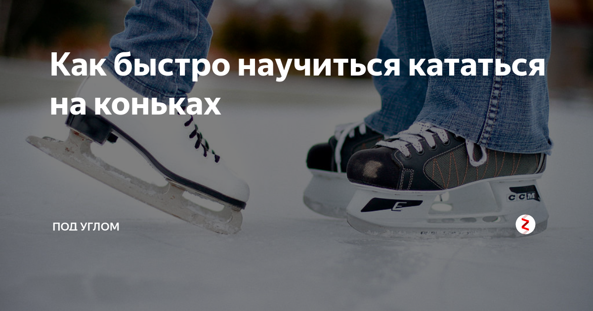 Какнаучмтсякататьсянаканьках. Как научиться кататься на коньках самостоятельно. Научить ребенка кататься на коньках. Как научиться кататься на коньках. Как научиться ездить на коньках.