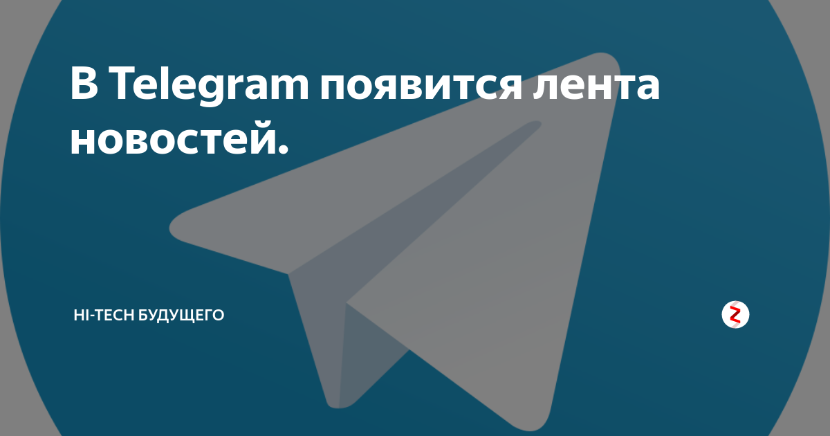 В Telegram появится лента новостей. | Hi-tech будущего | Дзен