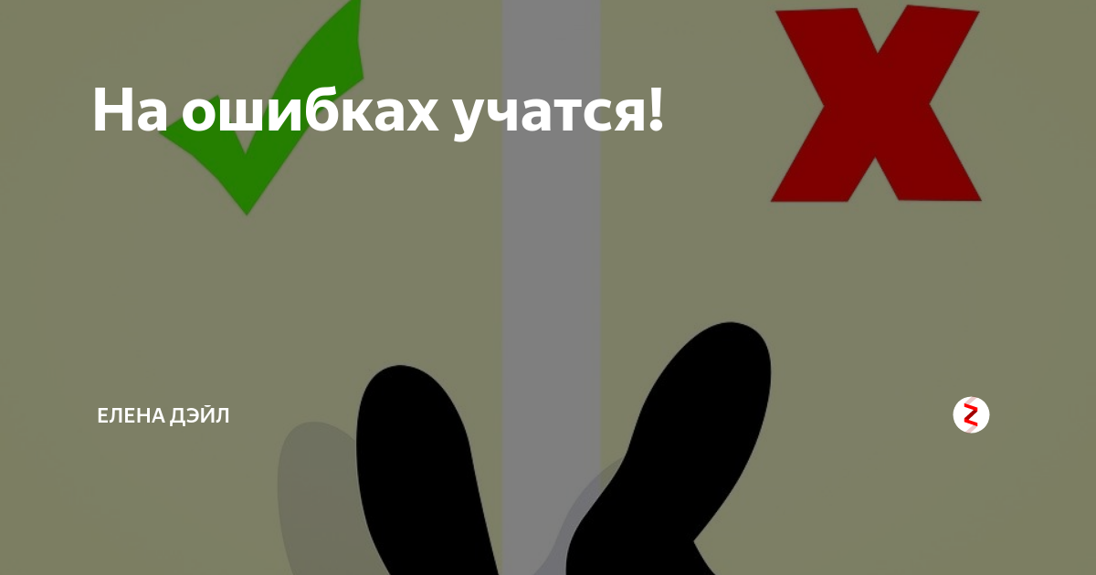 На ошибках учатся кто сказал. На ошибках учатся. На ошибках учатся картинки. Учиться на своих ошибках. Планы на ошибках учатся.