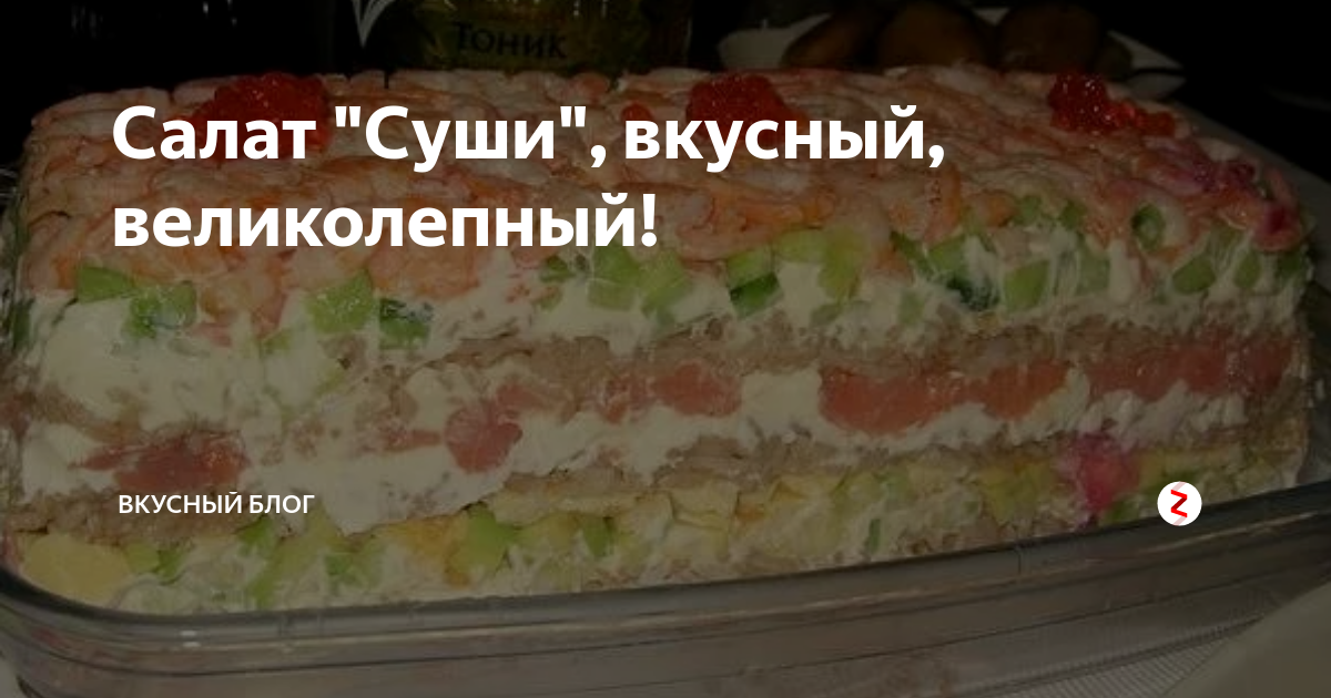 Салат суши слоями с красной рыбой и нори