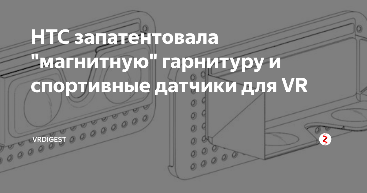 HTC запатентовала "магнитную" гарнитуру и спортивные датчики для VR ...