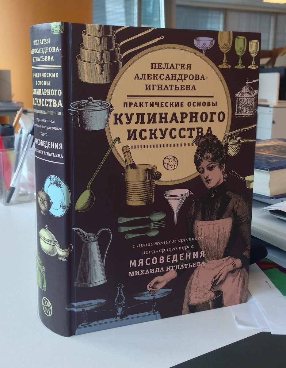 Практические основы. Игнатьева Пелагея основы кулинарного искусства. Книга Пелагеи Александровой-Игнатьевой. Практические основы кулинарного искусства Александровой-Игнатьевой. Практические основы кулинарного искусства книга.