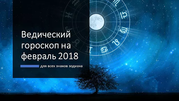 правдивый гороскоп на 2018 год для всех знаков зодиака