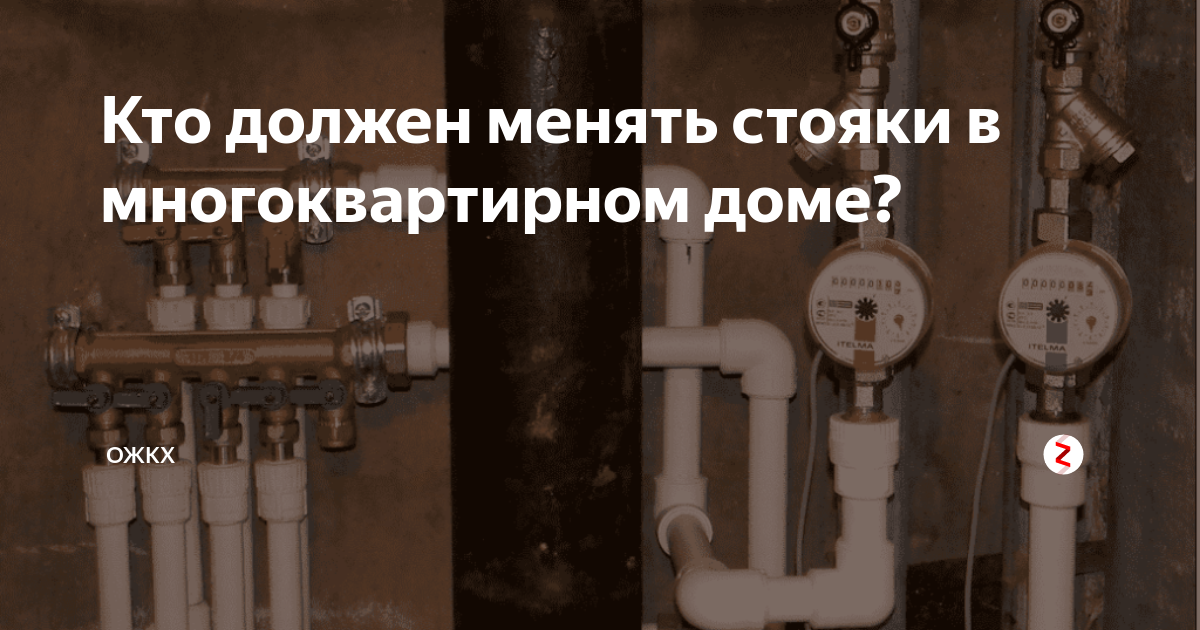 Кто должен менять стояки в многоквартирном доме? | life in Russia .