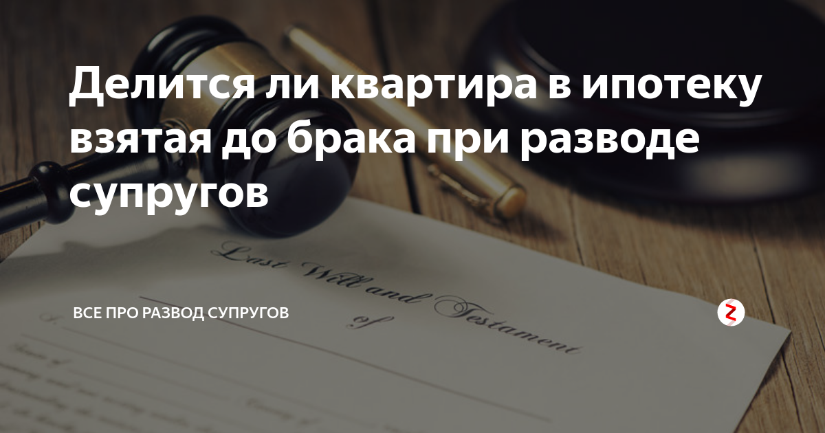 Квартира до брака при разводе как делится. Делится ипотечная квартира при разводе. Как делится ипотека при разводе. Как делить ипотечную квартиру при разводе. Квартира взята в ипотеку до брака.