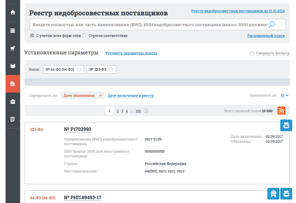 Реестр поставщиков Реестр поставщиков