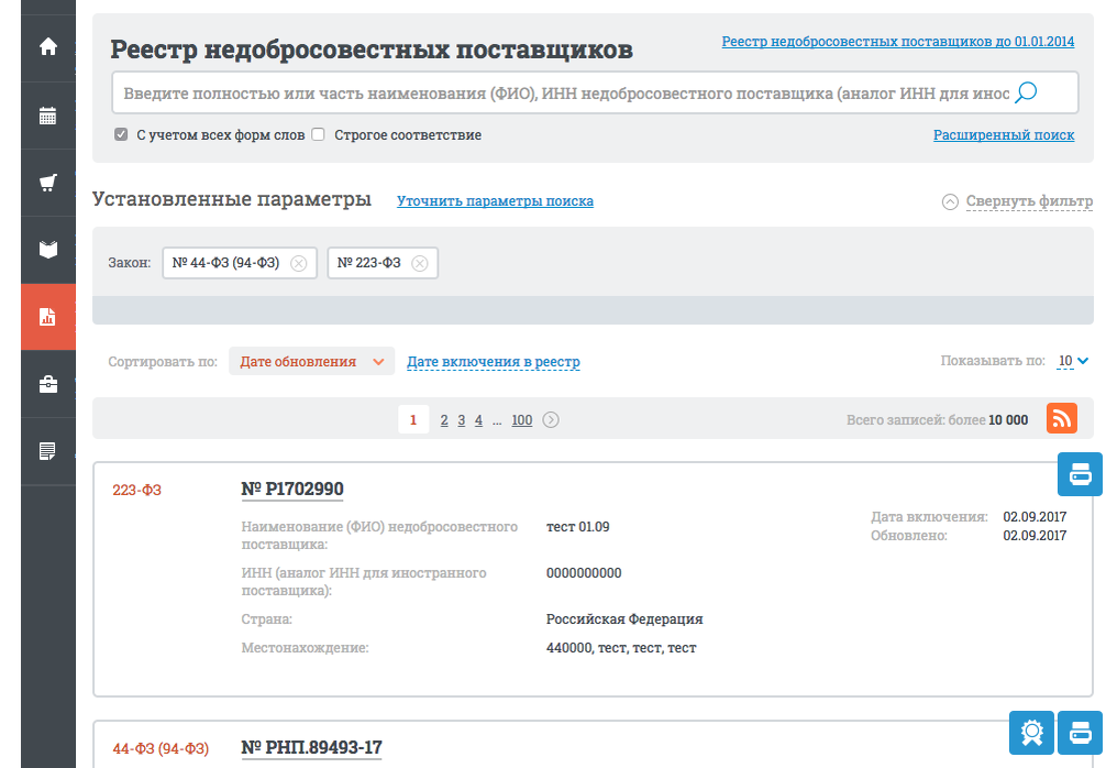 Рнп 44 фз. Реестр поставщиков. Реестр недобросовестных поставщиков. Реестр недобросовестных поставщиков где проверить. Единый реестр поставщиков.