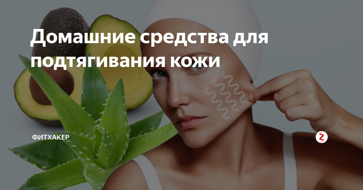 Домашние средства для подтягивания кожи | Фитхакер | Дзен