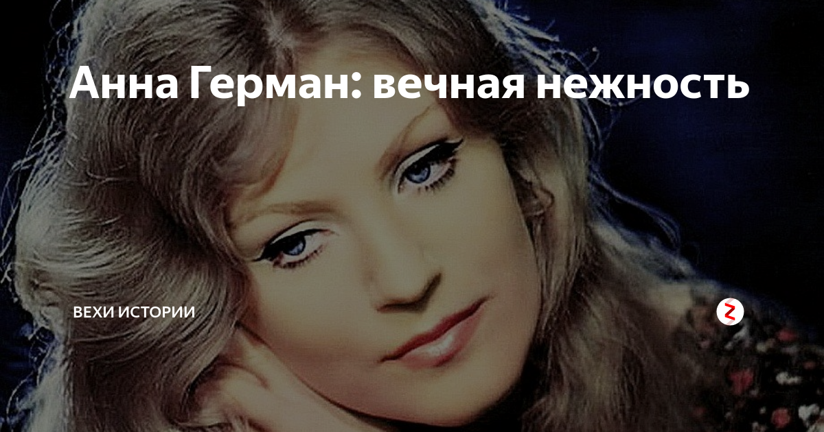 Анн германа слушать. Нежность герман. ты нежность анна герман. нежность песня анна герман. нежность в исполнении анны герман.