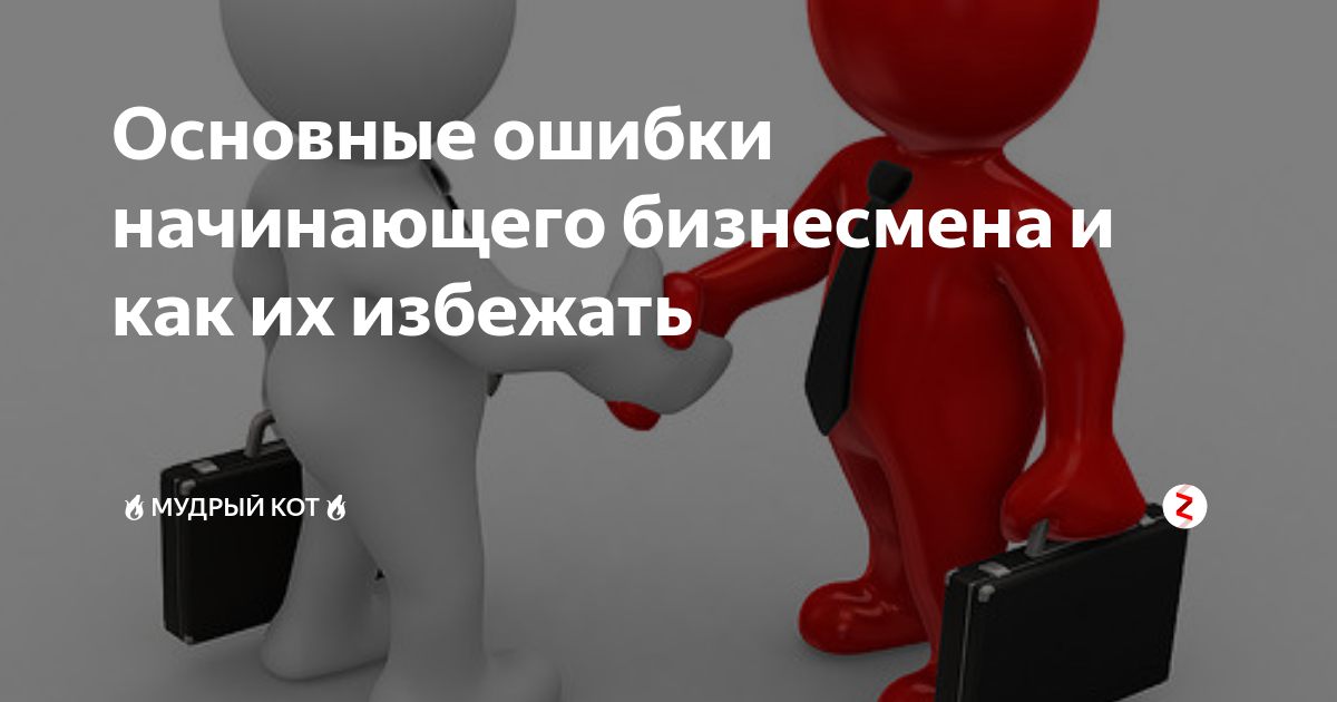21 ошибка новичка. Ошибки начинающих предпринимателей. ошибки новичков. картинка ошибки новичка. трудности которые могут возникнуть у начинающего предпринимателя.