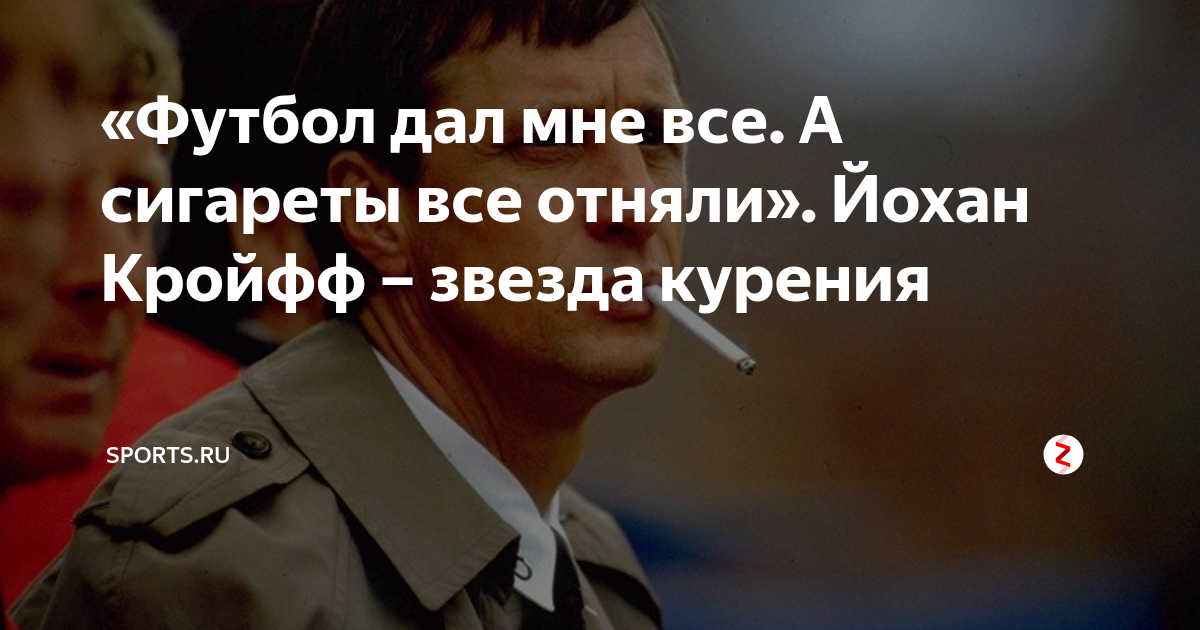 Шериф гемур йохан кройфф победитель и тиран читать