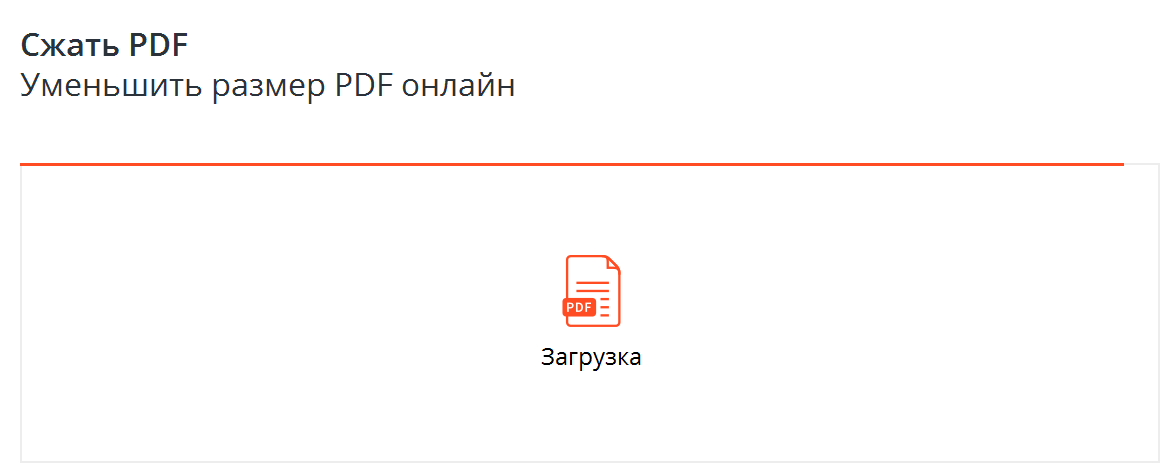 Сжать пдф. Сжатие pdf онлайн. Уменьшение размера pdf. Сжать pdf online.