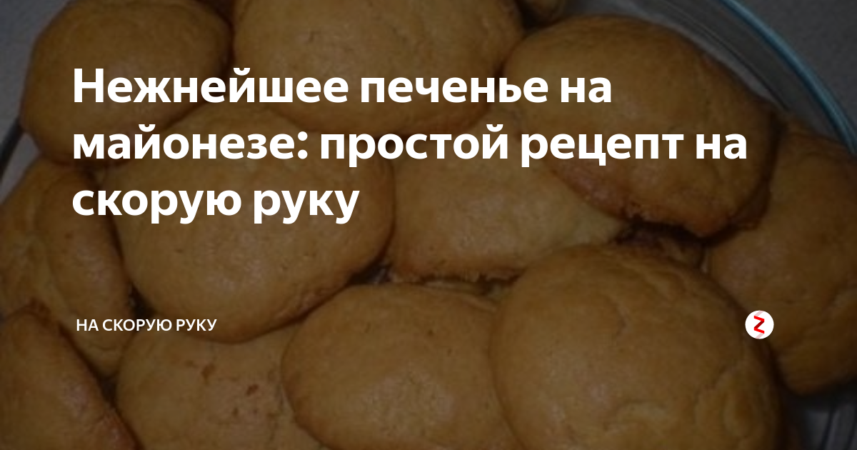 Печенье на майонезе. Печенье на майонезе рецепты. Тесто на майонезе для печенья. Печенье на майонезе простой рецепт.